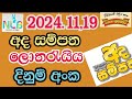 Ada sampatha (අද සම්පත) Lottery Result 2024.11.19 | Sri Lanka Latest Results