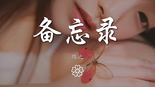 陳之 - 備忘錄『我流着淚 寫下愛的備忘錄』【動態歌詞Lyrics】