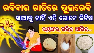 ମରିଗଲେ ବି ରବିବାର ରାତିରେ ଏହି ଗୋଟେ ଜିନିଷ ଖାଆନ୍ତୁ ନାହିଁ ଭୟଙ୍କର ଗରିବ ଆସିବ | ଓଡିଆବୋହୁ | Vaastu Tips 2021