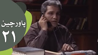 سریال طنز پاورچین - قسمت 21