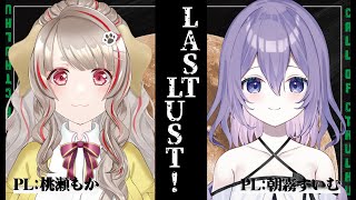 【クトゥルフ神話TRPG】LAST LUST!【Vtuber/京ミノル/桃瀬もか/朝霧すいむ】