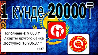 1 күнде 20000 теңге || онлайн ақша табу || телефонмен ақша табу || табыс табу | интернет