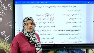 المراجعة النهائية لأهم أسئلة اللغة العربية للصف الرابع الابتدائي - امتحان نصف العام