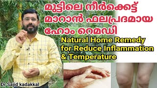 Natural Home Remedy for Reduce Joint Inflammation \u0026 Temperature, മുട്ടിലെ നീരും, ശരീരചൂടും മാറാൻ