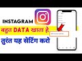 Instagram bahut data khata hai to kya kare | mobile internet jaldi khatam ho jata hai | juicy tech