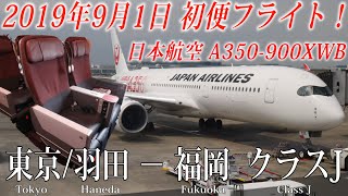 (2019年9月1日 初便フライト！) 日本航空 JAL A350-900XWB クラスJ 搭乗記 東京/羽田―福岡