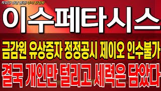 [이수페타시스 주가 전망] 금감원 유상증자 정정공시 제이오 인수불발 사모펀드의 큰그림 또 속을뻔했네요 이제부터 무조건 이렇게 대응하세요