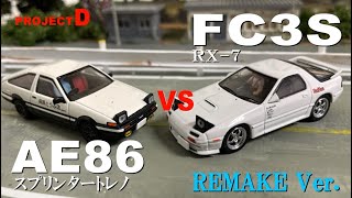 【コマ撮り頭文字D】AE86vsFC3S（高橋涼介 RX-7） #秋名山 （リメイク Ver.）  #頭文字D　#StopMotionAnimation #コマ撮り #mfゴースト