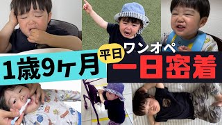 【1歳9か月】 朝〜寝かしつけまでのワンオペルーティーン