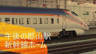 午後の郡山駅新幹線ホーム　Afternoon Koriyama Station Shinkansen Home