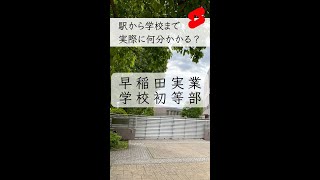 【私立小学校】早稲田実業学校初等部【国分寺駅から学校まで】 #shorts