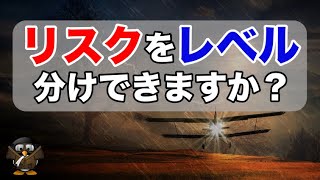 リスクアセスメントできていますか？その手法をご紹介！