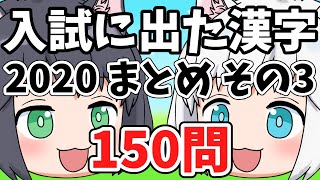 【中学受験/2020年度】入試に出た漢字の一問一答のまとめ150問・その3【ゆっくり解説】