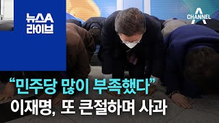 “민주당 많이 부족했다”…이재명, 또 큰절하며 사과 | 뉴스A 라이브