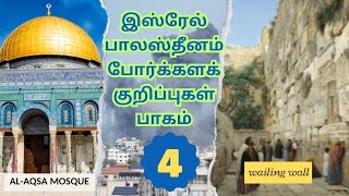 பிரச்சினைக்கு முக்கிய புள்ளியான ஜெருசலேம் #israel #palestine  #jerusalem