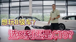 20万左右预算性能车，选3系还是CT5？