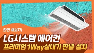 LG WHISEN 시스템 에어컨 - 프리미엄 1Way 실내기 판넬 설치 영상