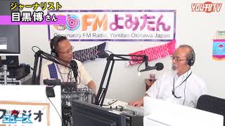 YOU刊TV  ゆんたんじゃ出番ですよ！目黒 博さん出演！１８年５月２９日（火）【沖縄県・読谷村・FMよみたん・YOUTV】