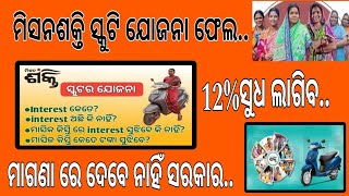 ମିଶନଶକ୍ତି ସ୍କୁଟି ଯୋଜନା ଫେଲ. 12%ସୁଧ ଦେବାକୁ ପଡିବ ମା ମାନଙ୍କୁ. #righttalks #sairamdas #missionshakti #5T