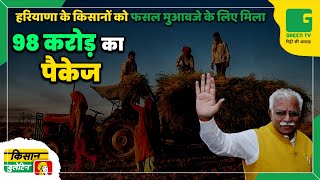 हरियाणा के किसानों को फसल मुआवजे के लिए मिला 98 करोड़ का पैकेज | Kisan Bulletin | Green TV