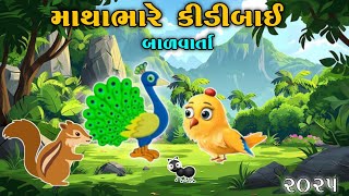 માથાભારે કિડીબાઈ | બાળ વાર્તા | gujrati cartoon story| Gujarati jungle|