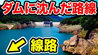 【驚愕】ダムの底に水没した路線に乗ってきた！旧線は水の中！！