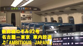 【車内放送】新幹線のぞみ92号（N700A　AMBITIOUS JAPAN!　名古屋－東京）