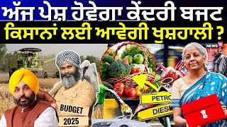 Budget 2025 Live | ਅੱਜ ਪੇਸ਼ ਹੋਵੇਗਾ ਕੇਂਦਰੀ ਬਜਟ, ਕਿਸਾਨਾਂ ਲਈ ਆਵੇਗੀ ਖੁਸ਼ਹਾਲੀ?PM Modi | Farmers | News18