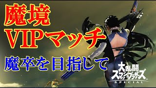 【スマブラSP】  ベヨネッタ 魔卒を目指して アドバイス求む！初見さん・対ありコメ・スナイプ大歓迎♪ 魔境VIPマッチ