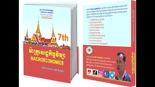 Intro to ម៉ាក្រូសេដ្ឋកិច្ចវិទ្យា /Macroeconomics Textbook (MEUK KIMSROEUN)