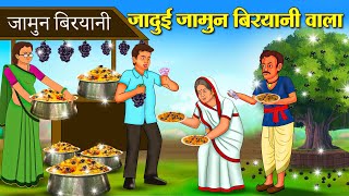 जादुई जामुन बिरयानी वाला | Hindi Kahani | Moral Stories | Stories in Hindi | Hindi Kahaniya