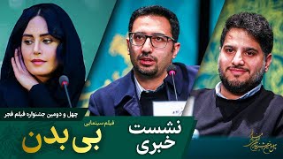 نشست خبری فیلم بی بدن | روز دوم | جشنواره فیلم فجر 42