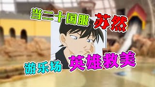 【王者荣耀苏然】二十国服小学生在游乐场英雄救美！惊呆路人！