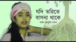 Jodi Torite Bashona Thake | Baul Tuktuki Lalon | Folk Song | Lalon Geeti | Porom Atma Music