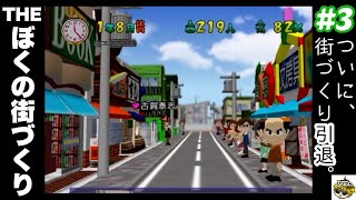 #3 生【THE ぼくの街づくり】ついに街が完成！そして別れの時...《PS2》