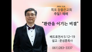 [목포참좋은교회] 주일1예배설교 2024년12월 8일 ㅣ\