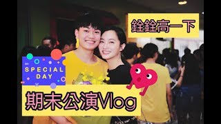 ＃趙小僑女人說💋銓銓高一下期末公演Vlog~戲劇班臥虎藏龍😍