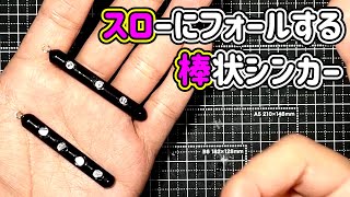 軽量ジグヘッドの遠投にスロ棒なんていかがでしょうか