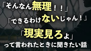 「お前には無理！」と言われた夢まで叶う！超一流の思考を手に入れろ！