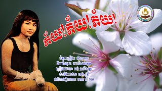 ០០០៣. ភ័យ! ភ័យ! ភ័យ! ច្រៀងដោយៈ រស់ សេរីសុទ្ធា