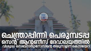 പെരുമ്പടപ്പ സെൻ്റ് ആൻ്റണീസ് ദേവാലയത്തിൽ വിശുദ്ധ സെബസ്ത്യാനോസിൻ്റെ തിരുനാളിന് കൊടിയേറി.