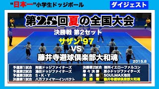 【ドッジボール】第25回夏の全国大会　決勝戦第2セット　サザン’97vs藤井寺避球倶楽部大和魂