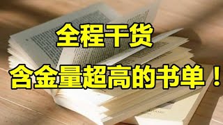 【年更节目】世界读书日，超级干货书单分享！这些书年轻时一定要读！(2023)