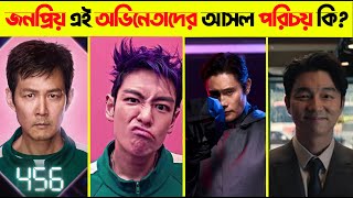 স্কুইড গেমের  অভিনেতাদের আসল পরিচয় কি ? What Is The Real Identity Of The Squid Game Actors? Part 1