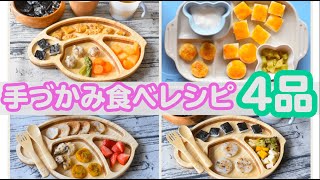 【手づかみ食べレシピ】離乳食後期・完了期〜｜おやき｜ストック作り｜赤ちゃん【みーちゃん】【みーごはん作り方】