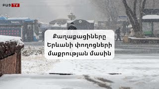 Քաղաքացիները Երևանի փողոցների մաքրության մասին