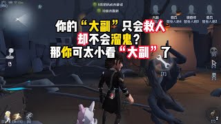 第五人格：你的“大副”只会救人，却不会溜鬼？那你可太小看“大副”了！identity v