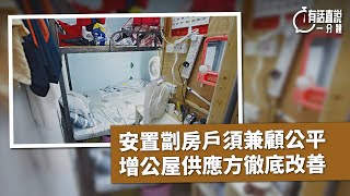 有話直說一分鐘｜安置劏房戶須兼顧公平　增公屋供應方徹底改善