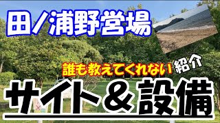 田ノ浦野営場のサイトと設備を音声付き動画で徹底解説！（四国香川東かがわ市キャンプ場）