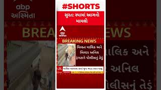 Surat News | જિમ-સ્પા આગકાંડ મામલે સુરતના જાણીતા બિલ્ડર અનિલ રુંગટાની પોલીસે કરી પૂછપરછ